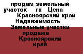 продам земельный участок   9га › Цена ­ 450 000 - Красноярский край Недвижимость » Земельные участки продажа   . Красноярский край